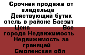 Срочная продажа от владельца!!! Действующий бутик отель в районе Баезит, . › Цена ­ 2.600.000 - Все города Недвижимость » Недвижимость за границей   . Смоленская обл.,Десногорск г.